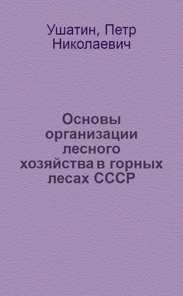 Основы организации лесного хозяйства в горных лесах СССР