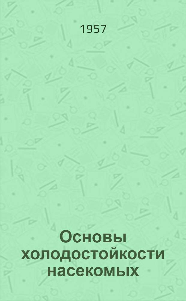 Основы холодостойкости насекомых