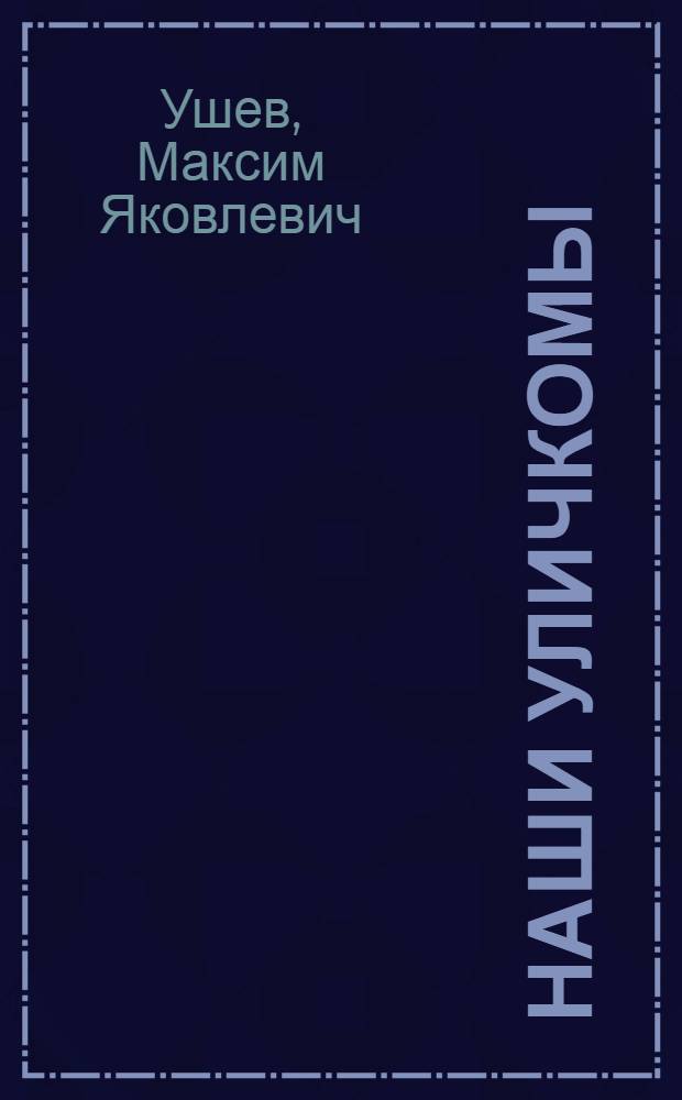 Наши уличкомы : Рассказ о работе уличных ком