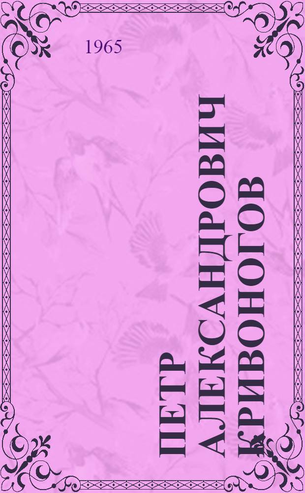 Петр Александрович Кривоногов