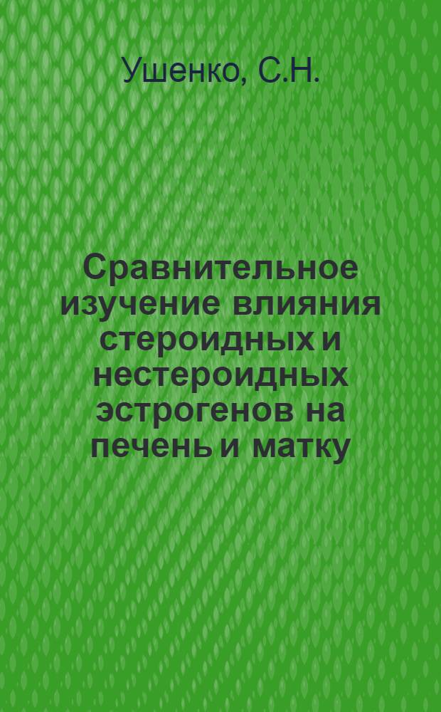 Сравнительное изучение влияния стероидных и нестероидных эстрогенов на печень и матку : Автореферат дис. на соискание ученой степени кандидата медицинских наук