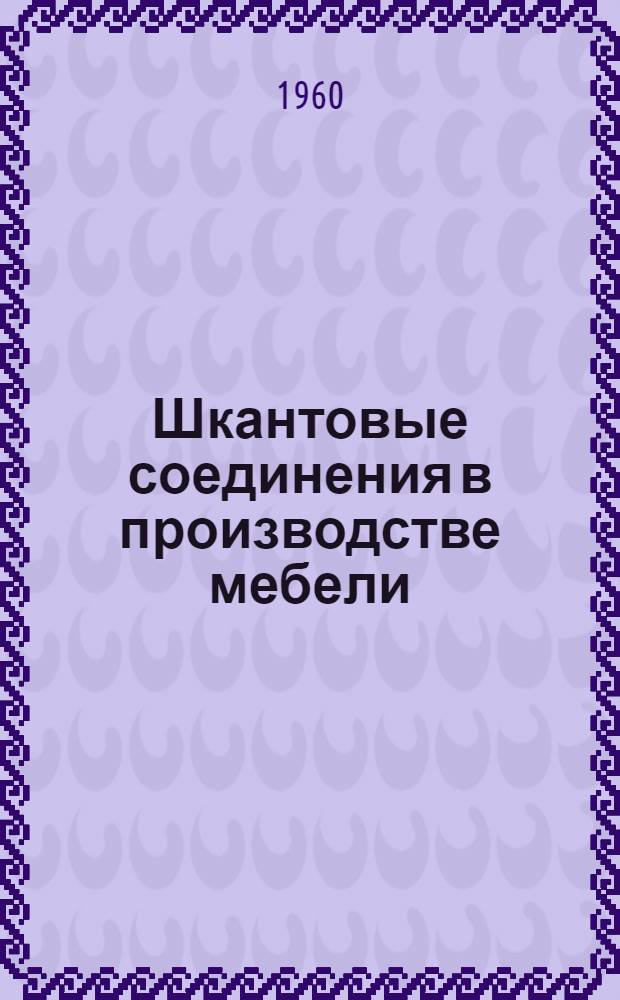Шкантовые соединения в производстве мебели