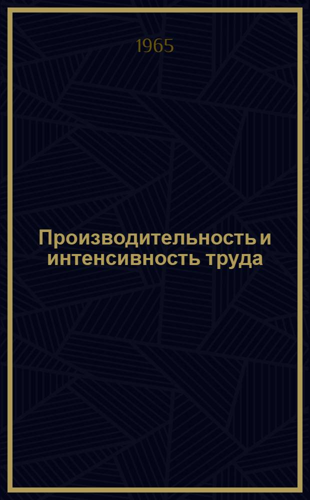 Производительность и интенсивность труда