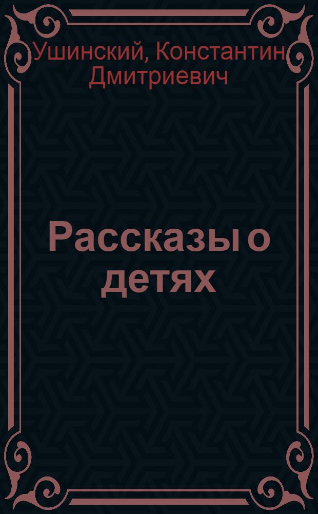 Рассказы о детях : Для мл. школьного возраста