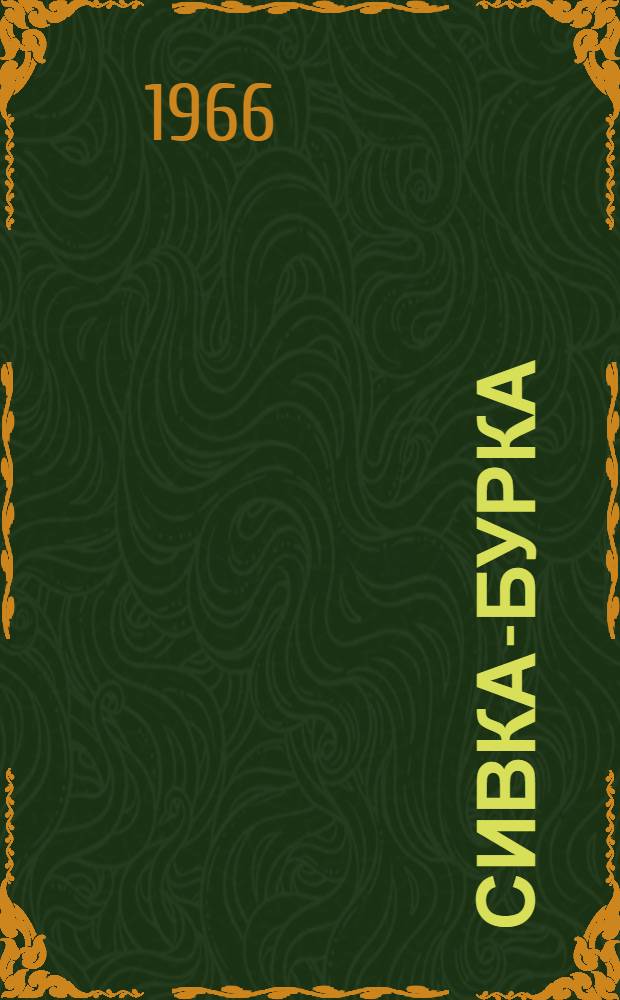 Сивка-Бурка : Для ст. дошкольного и мл. школьного возраста