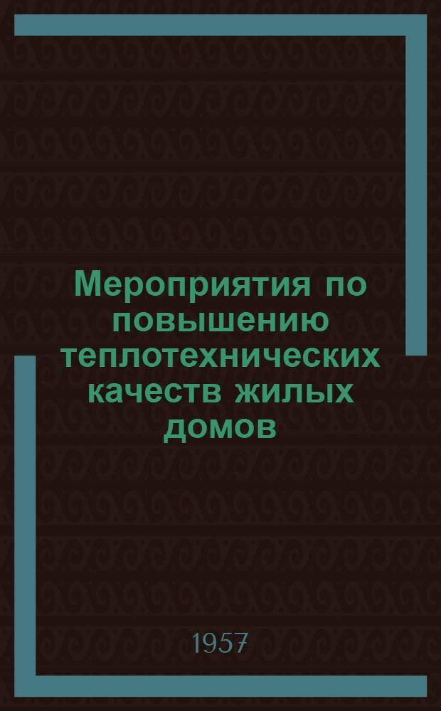 Мероприятия по повышению теплотехнических качеств жилых домов