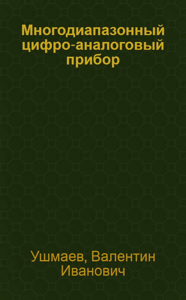 Многодиапазонный цифро-аналоговый прибор