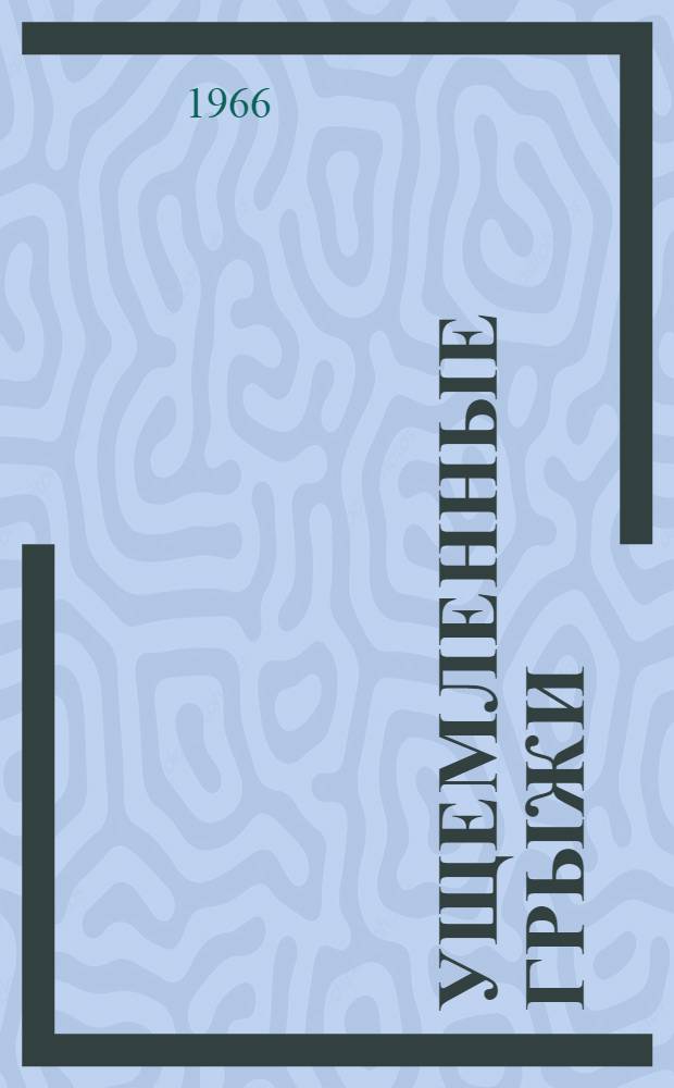 Ущемленные грыжи : Метод. письмо