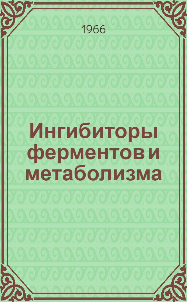 Ингибиторы ферментов и метаболизма : Общие принципы торможения