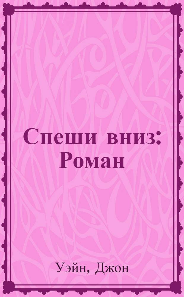 Спеши вниз : Роман