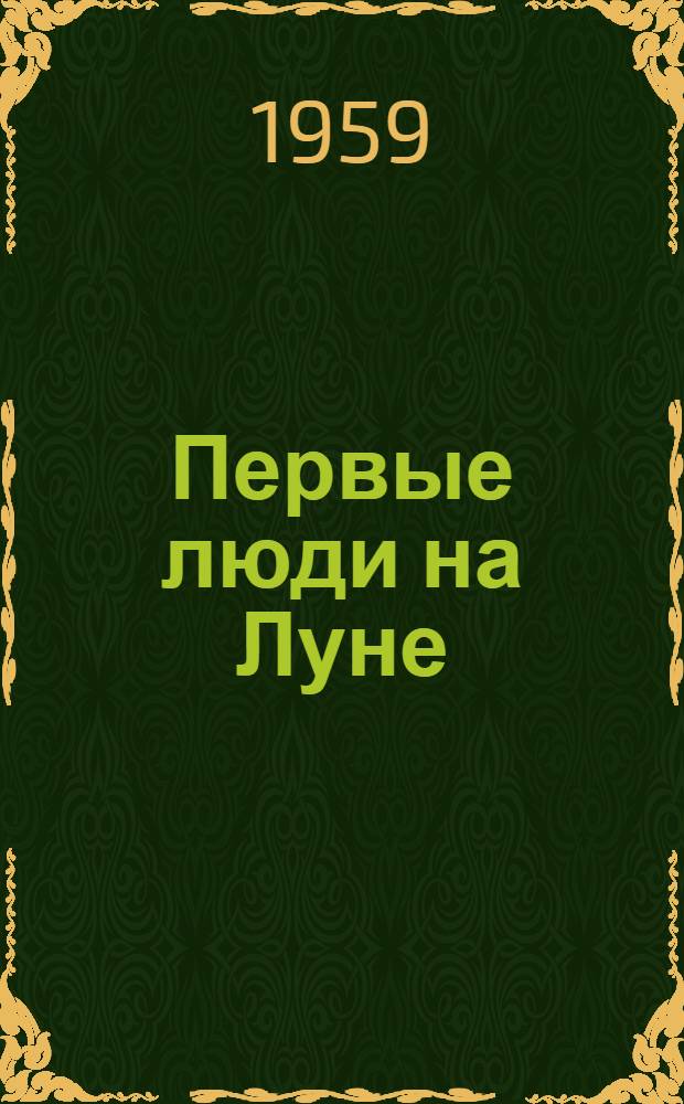 Первые люди на Луне