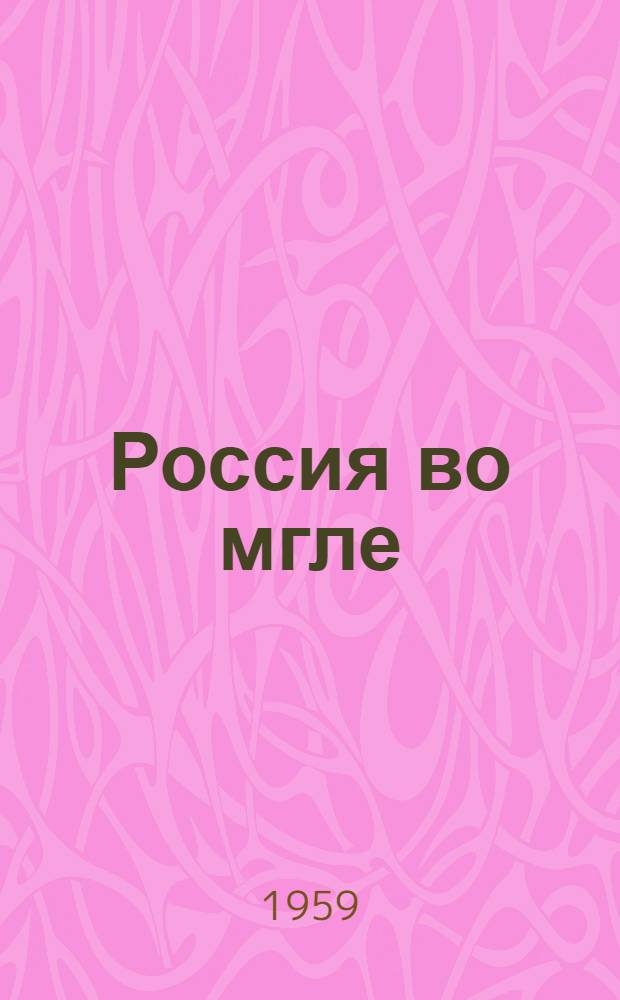 Россия во мгле : Пер. с англ