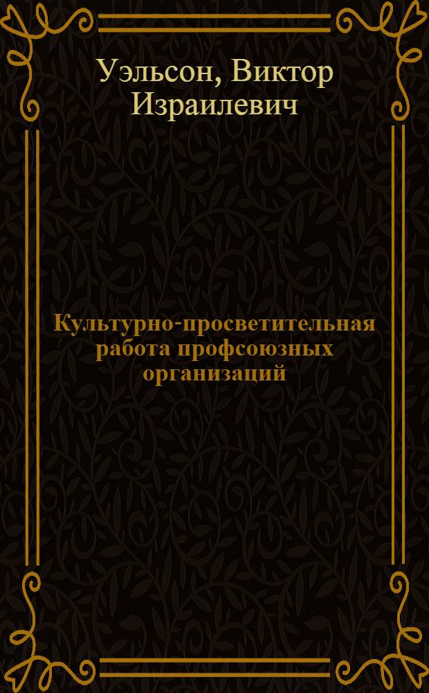 Культурно-просветительная работа профсоюзных организаций