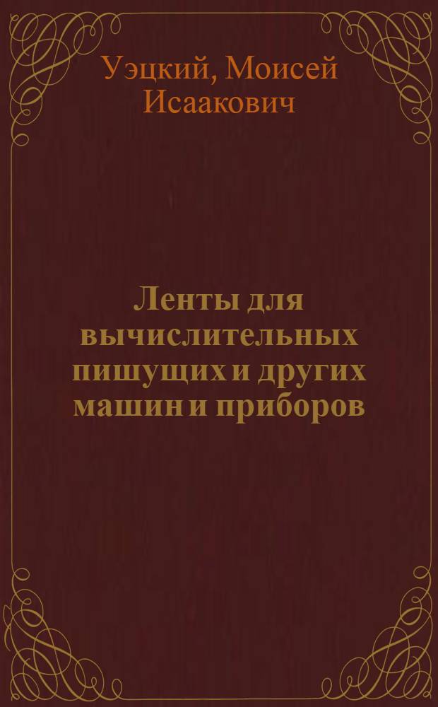 Ленты для вычислительных пишущих и других машин и приборов
