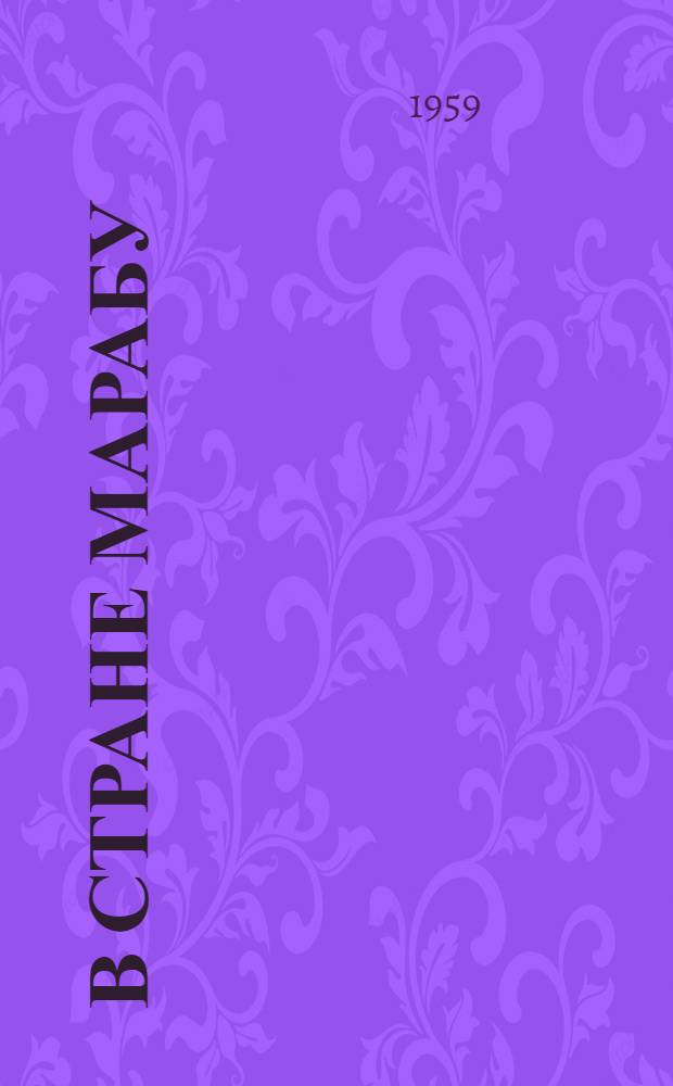 В стране марабу : Пер. с нем