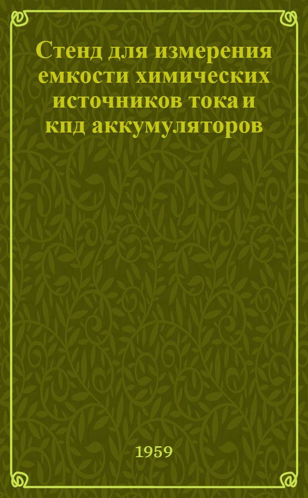 Стенд для измерения емкости химических источников тока и кпд аккумуляторов