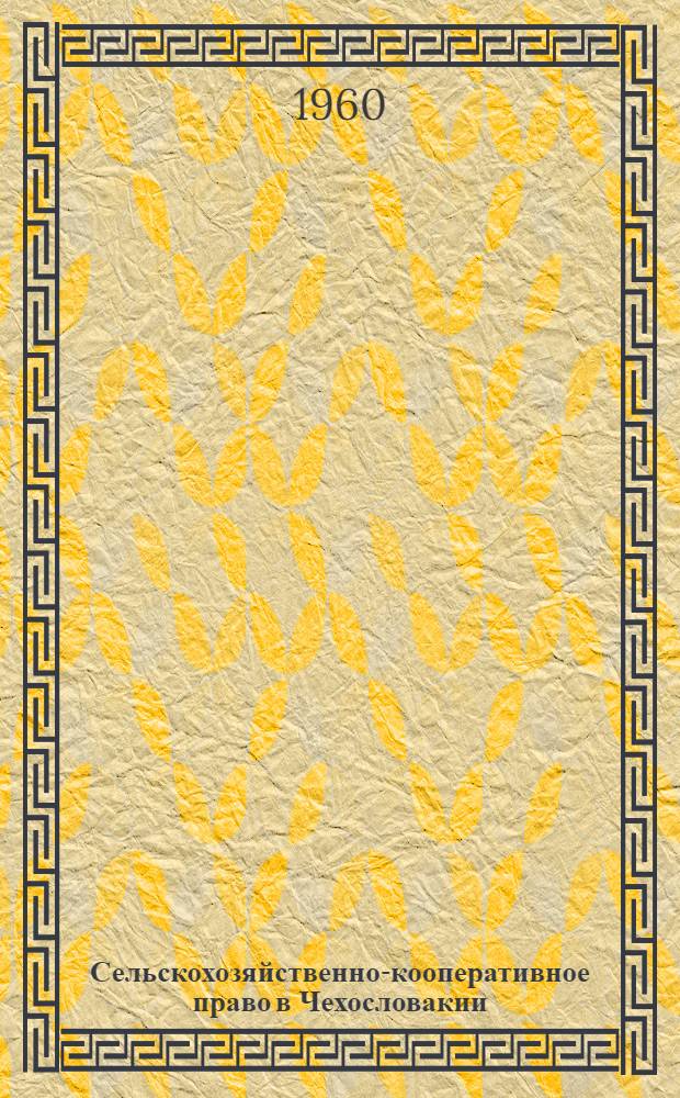 Сельскохозяйственно-кооперативное право в Чехословакии : Пер. с чешского