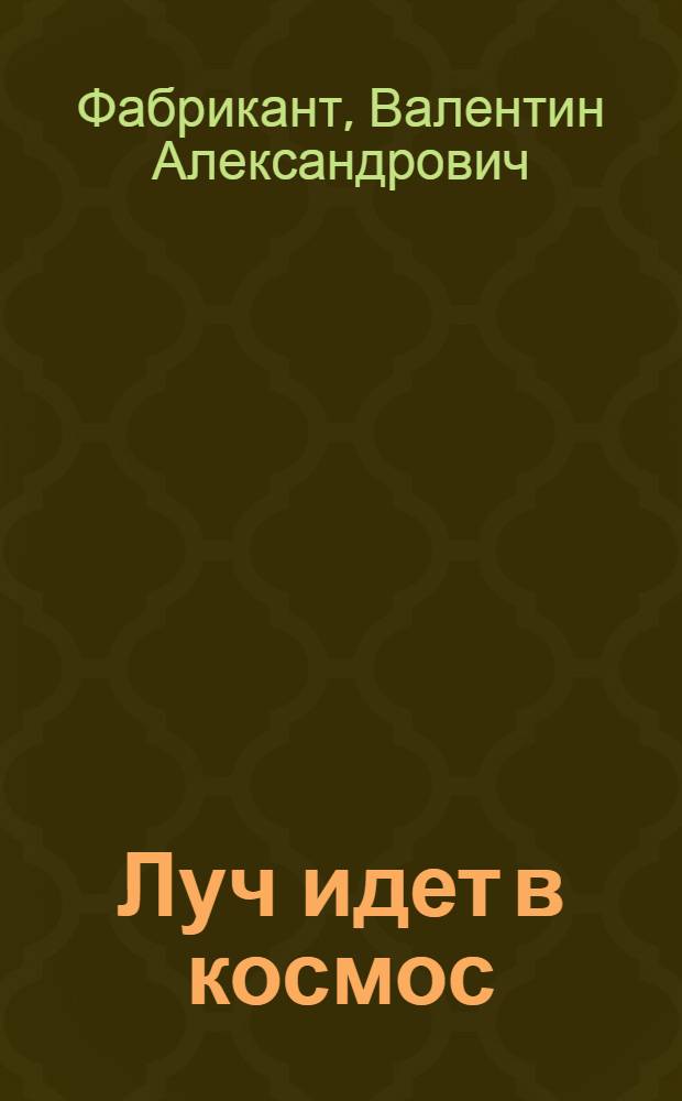 Луч идет в космос