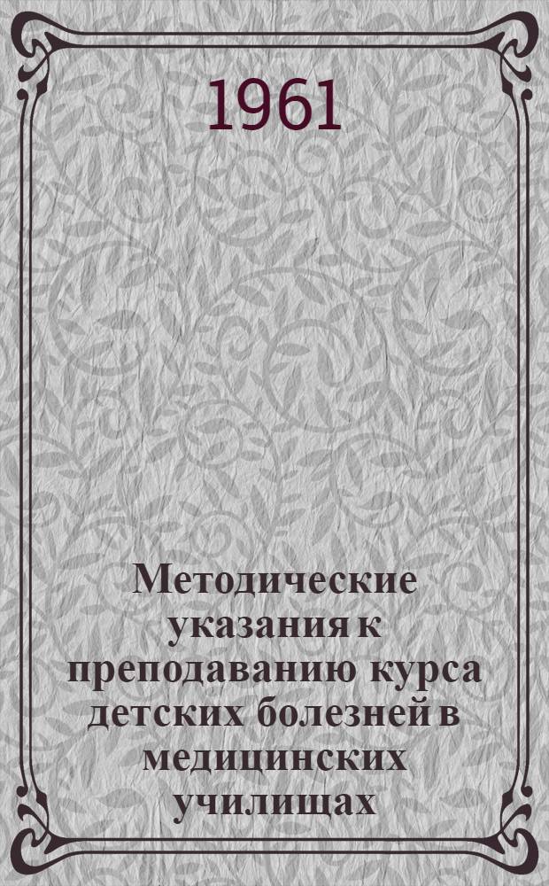 Методические указания к преподаванию курса детских болезней в медицинских училищах