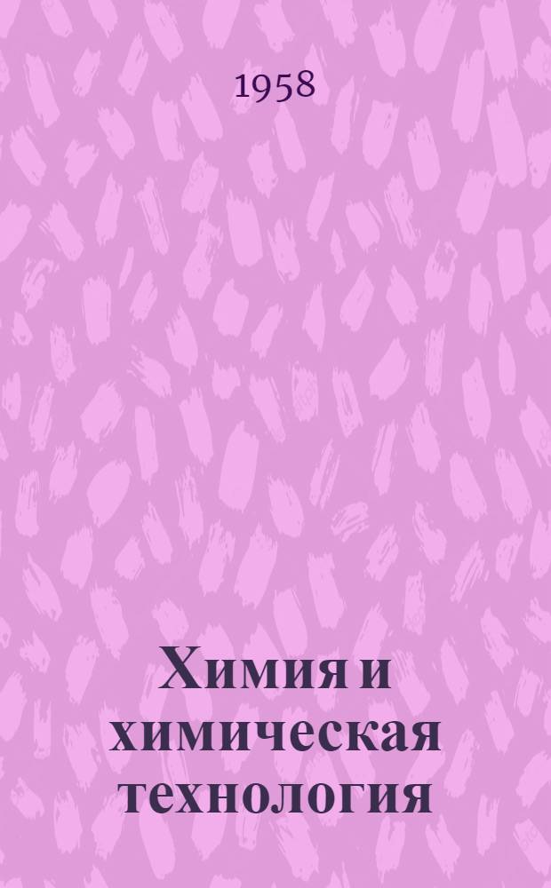 Химия и химическая технология : Сборник текстов на англ. яз