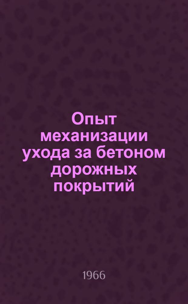 Опыт механизации ухода за бетоном дорожных покрытий