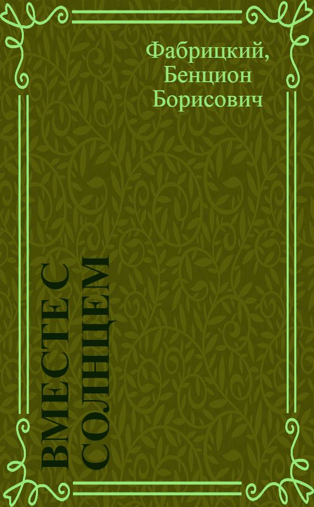 Вместе с солнцем : Фотоальбом