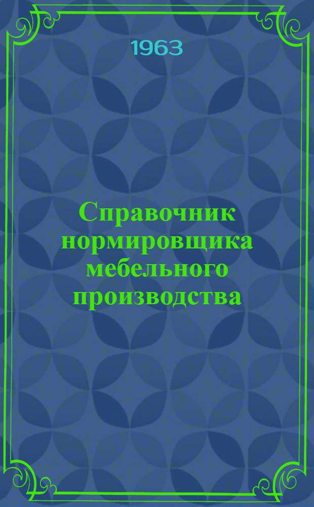 Справочник нормировщика мебельного производства