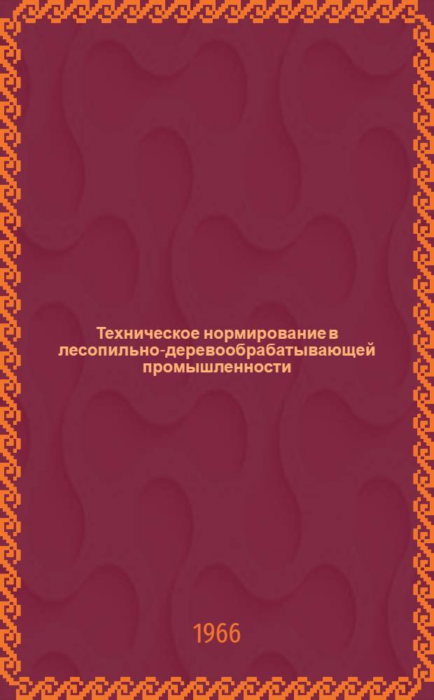Техническое нормирование в лесопильно-деревообрабатывающей промышленности