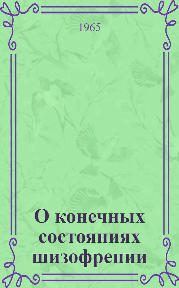 О конечных состояниях шизофрении : Автореферат дис. на соискание ученой степени доктора медицинских наук