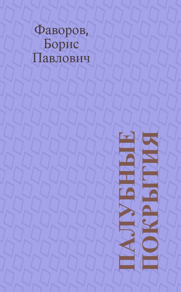 Палубные покрытия