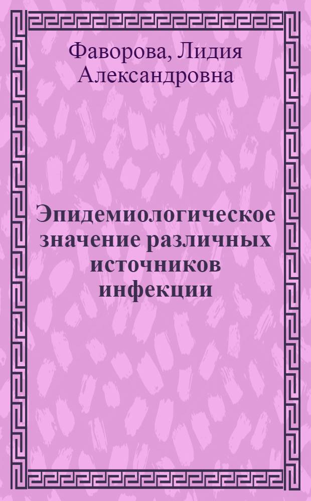 Эпидемиологическое значение различных источников инфекции : (На модели дифтерии и менингококкового менингита) : Автореферат дис. на соискание ученой степени доктора медицинских наук