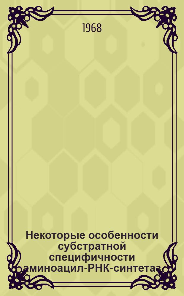 Некоторые особенности субстратной специфичности аминоацил-РНК-синтетаз : Автореферат дис. на соискание ученой степени кандидата биологических наук : (093)