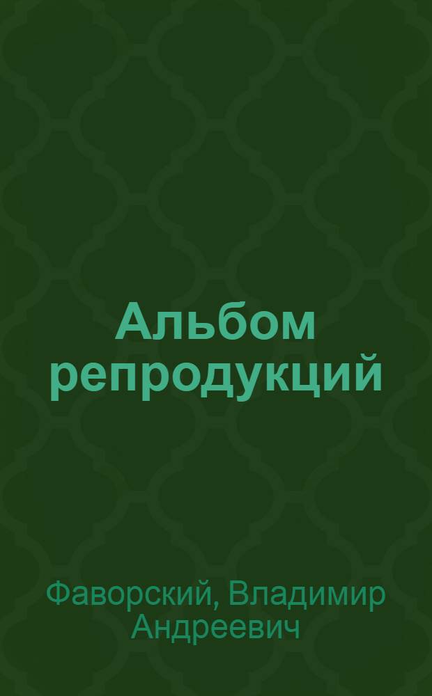 [Альбом репродукций