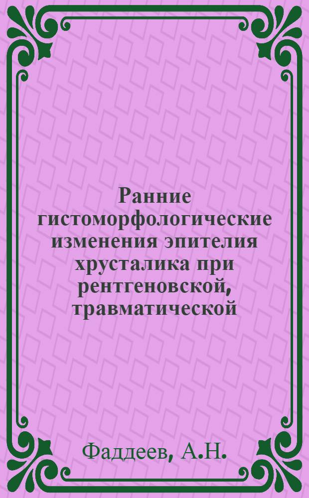 Ранние гистоморфологические изменения эпителия хрусталика при рентгеновской, травматической, диабетической и нафталиновой экспериментальных катарактах : Автореферат дис. на соискание ученой степени кандидата медицинских наук