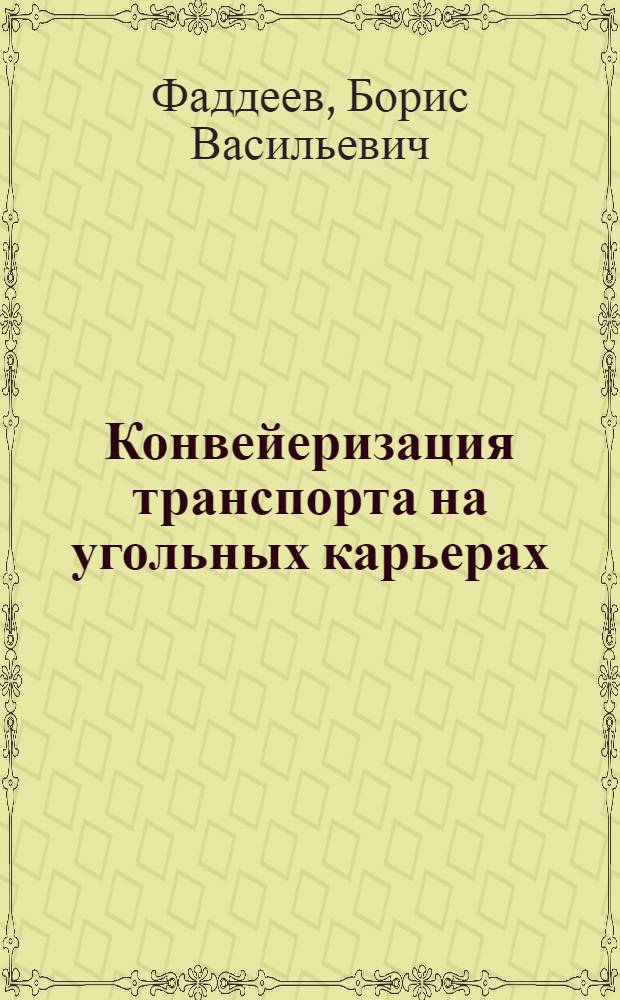 Конвейеризация транспорта на угольных карьерах