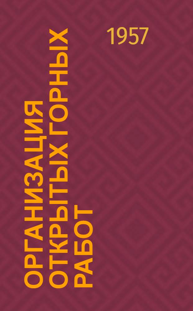Организация открытых горных работ