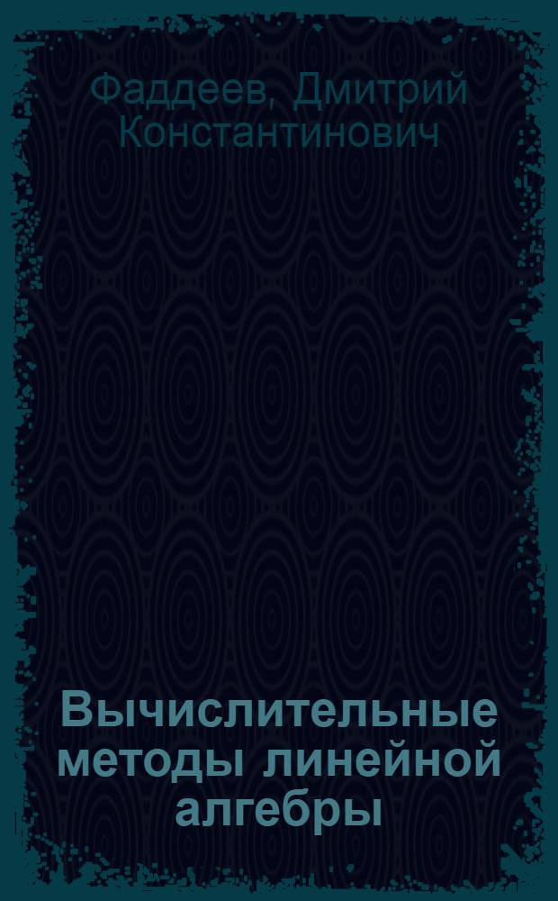 Вычислительные методы линейной алгебры