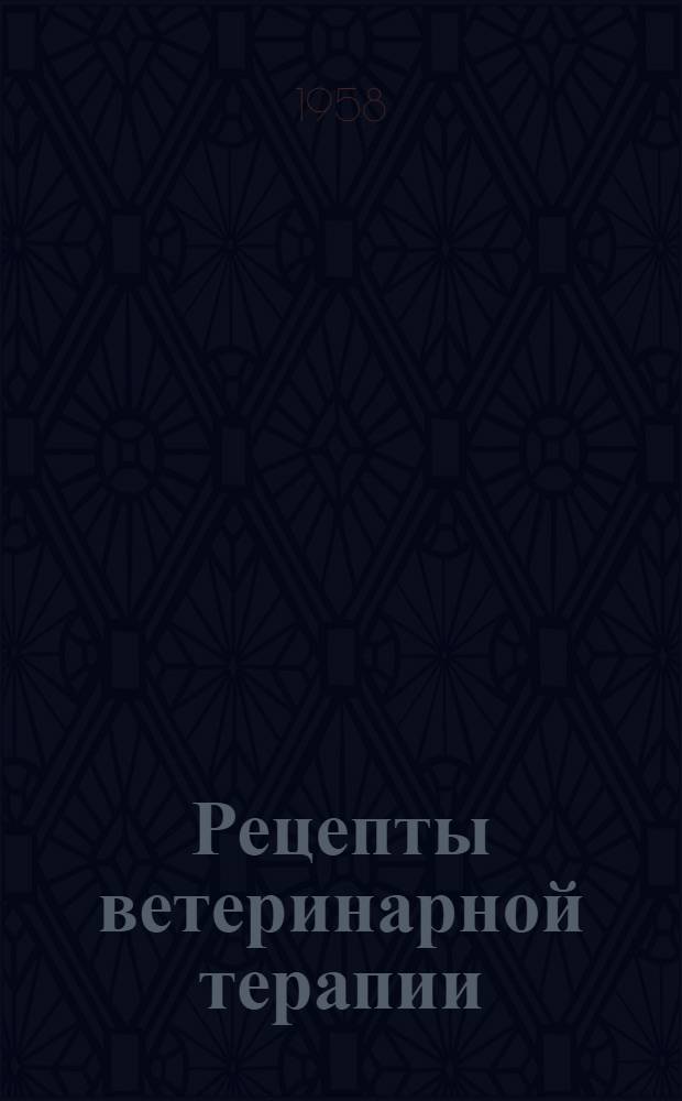 Рецепты ветеринарной терапии