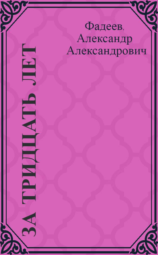 За тридцать лет : Избр. статьи, речи и письма о литературе и искусстве