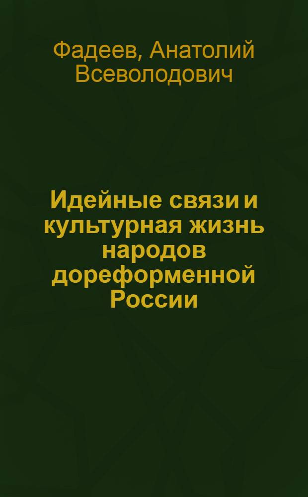 Идейные связи и культурная жизнь народов дореформенной России