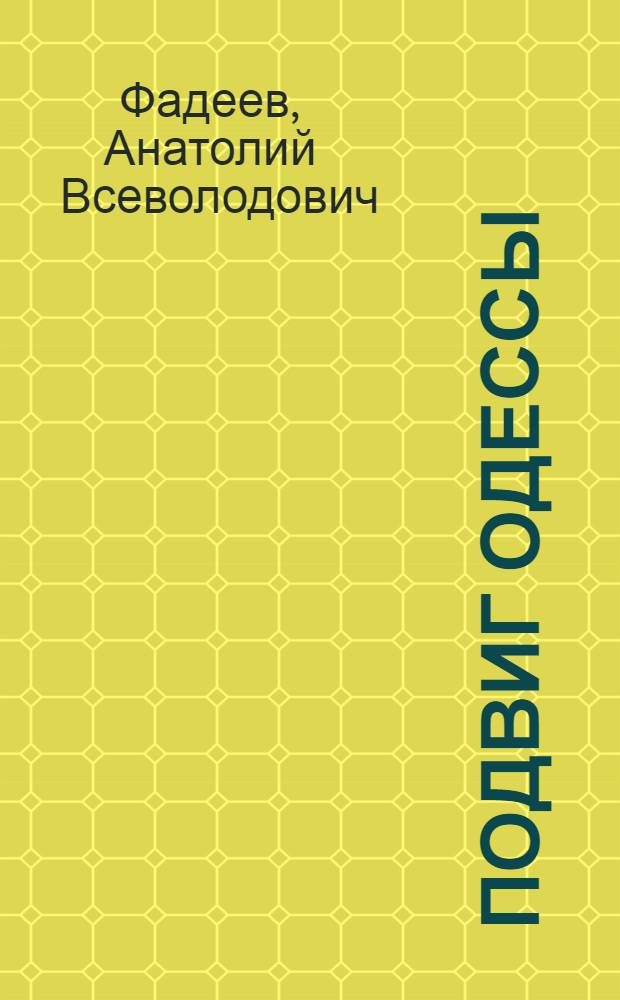 Подвиг Одессы