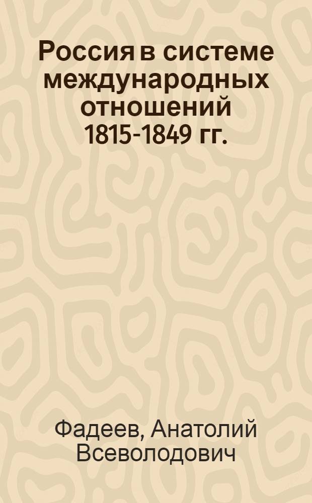 Россия в системе международных отношений 1815-1849 гг. : Глава для IV т. серии "История СССР с древнейших времен"