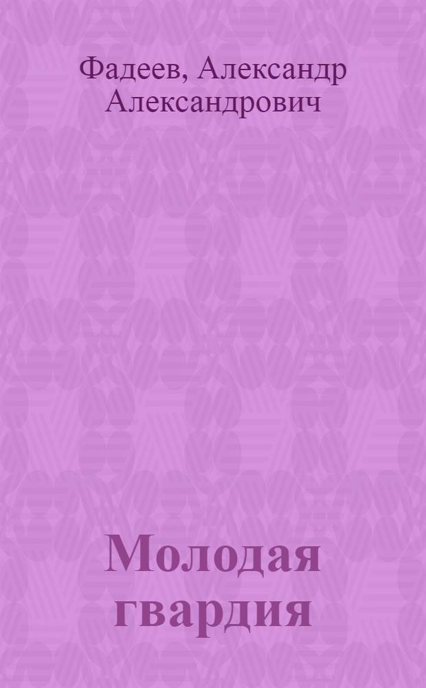 Молодая гвардия : Роман
