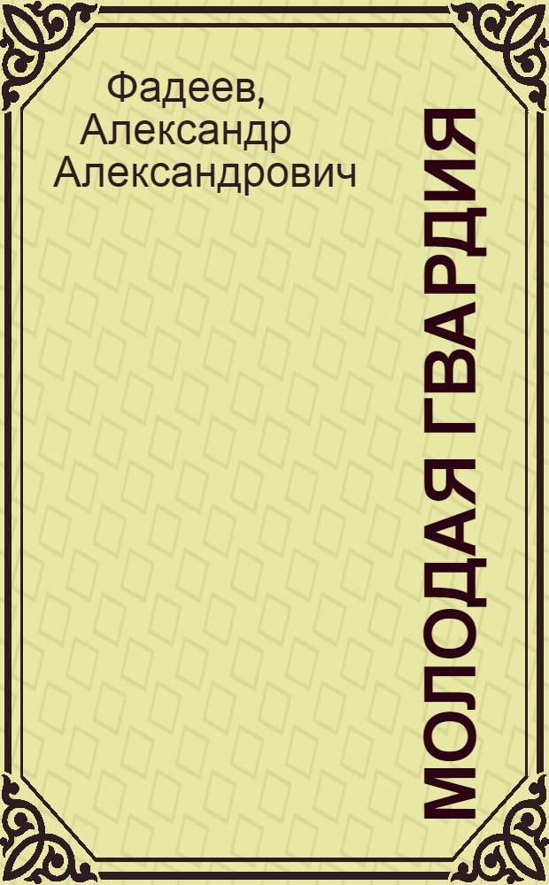 Молодая гвардия : Роман : Для 10-х классов сред. школы