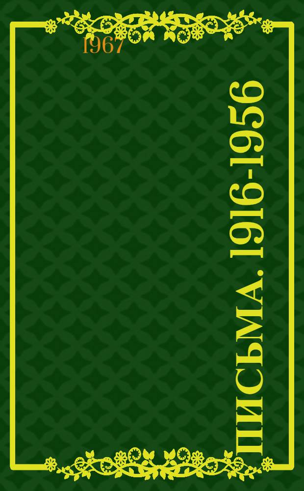 Письма. 1916-1956