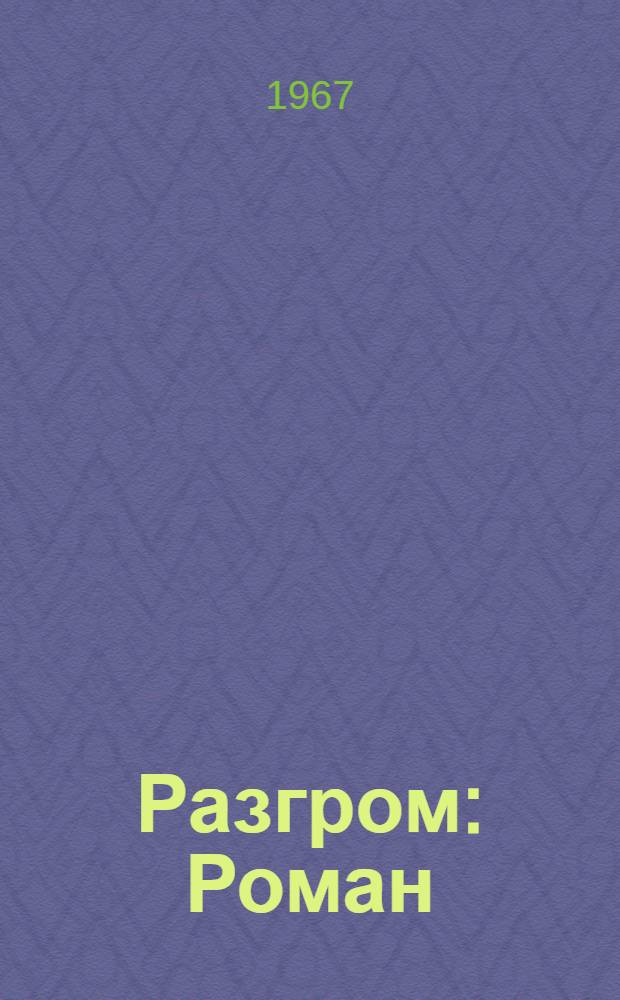 Разгром : Роман