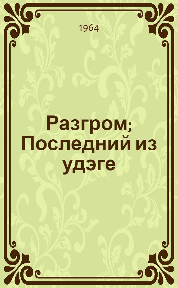 Разгром; Последний из удэге: Романы / Послел. К. Зелинского, с. 716-745; Ил.: А. Подольский