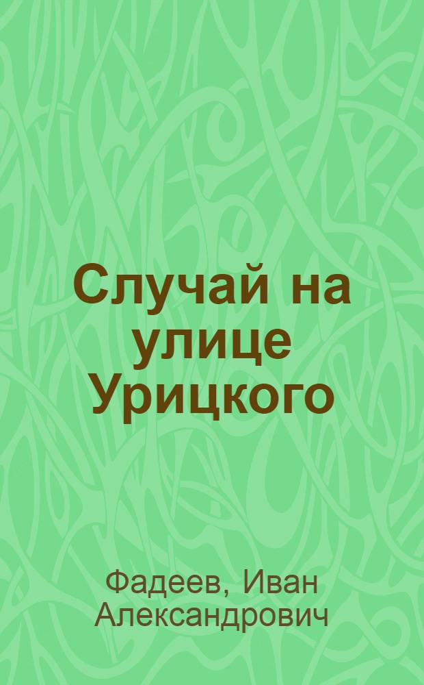 Случай на улице Урицкого : Рассказы о дружинниках