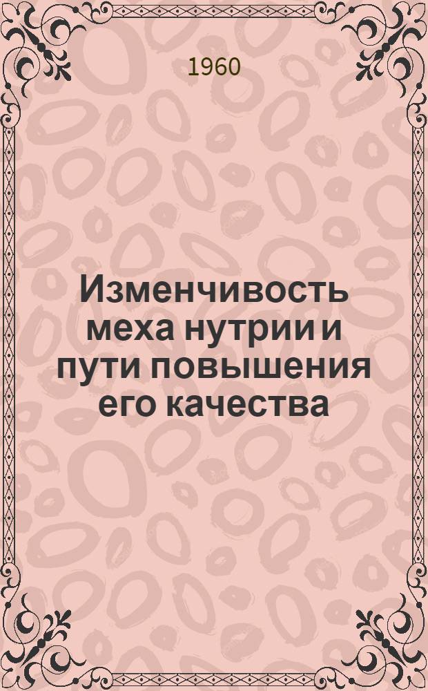 Изменчивость меха нутрии и пути повышения его качества : Автореферат дис. на соискание ученой степени кандидата биологических наук