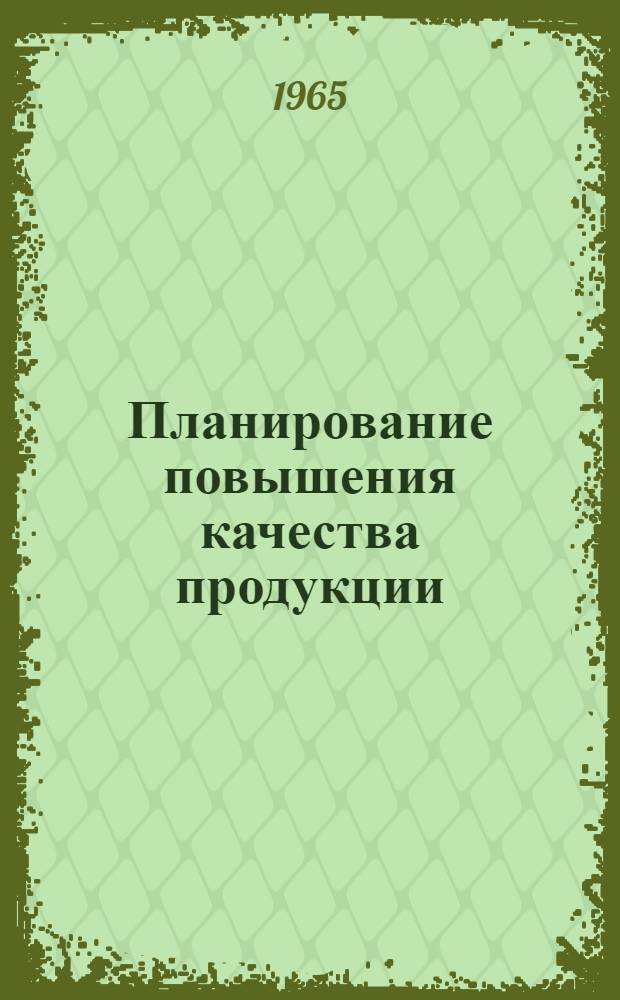 Планирование повышения качества продукции : Конспект лекции по курсу "Экономика, организация и планирование пром. предприятия"